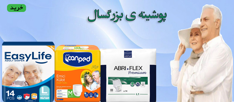 پوشینه بزرگسال